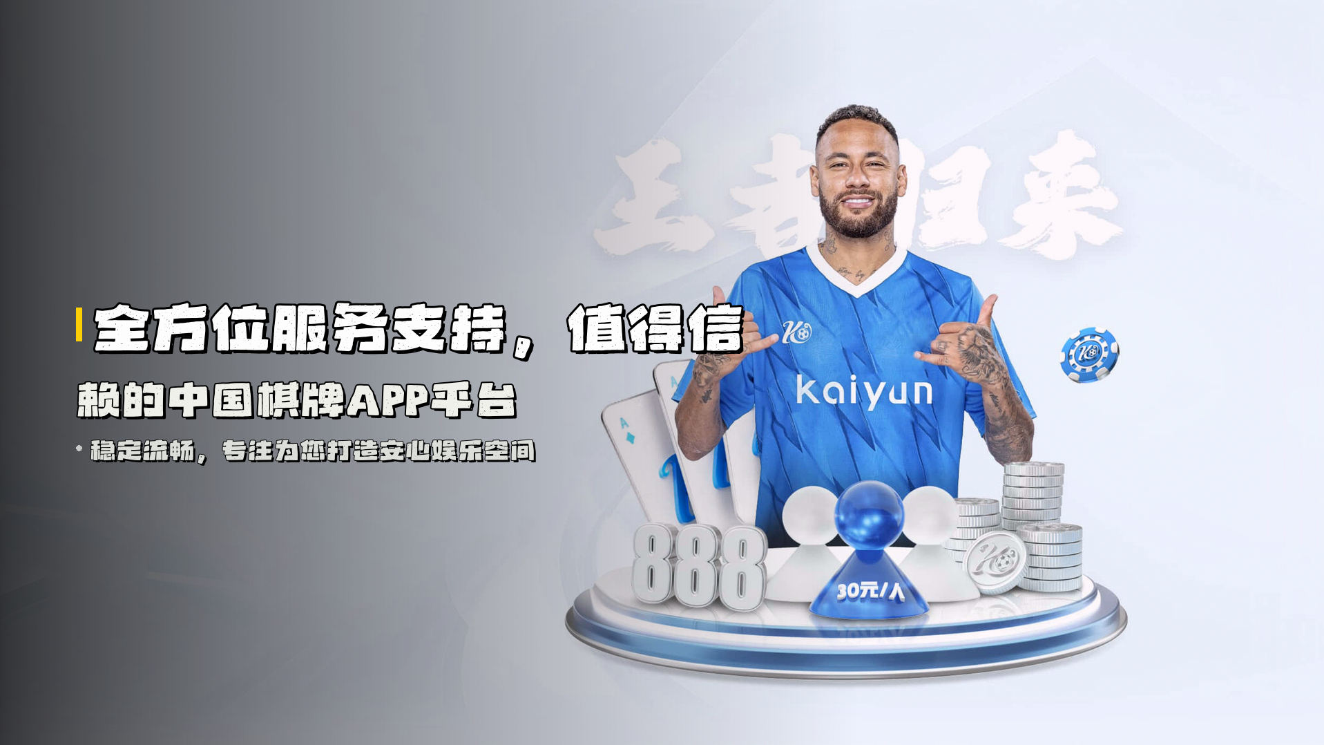 全方位服务支持，<strong>值得信赖</strong>的中国棋牌APP平台