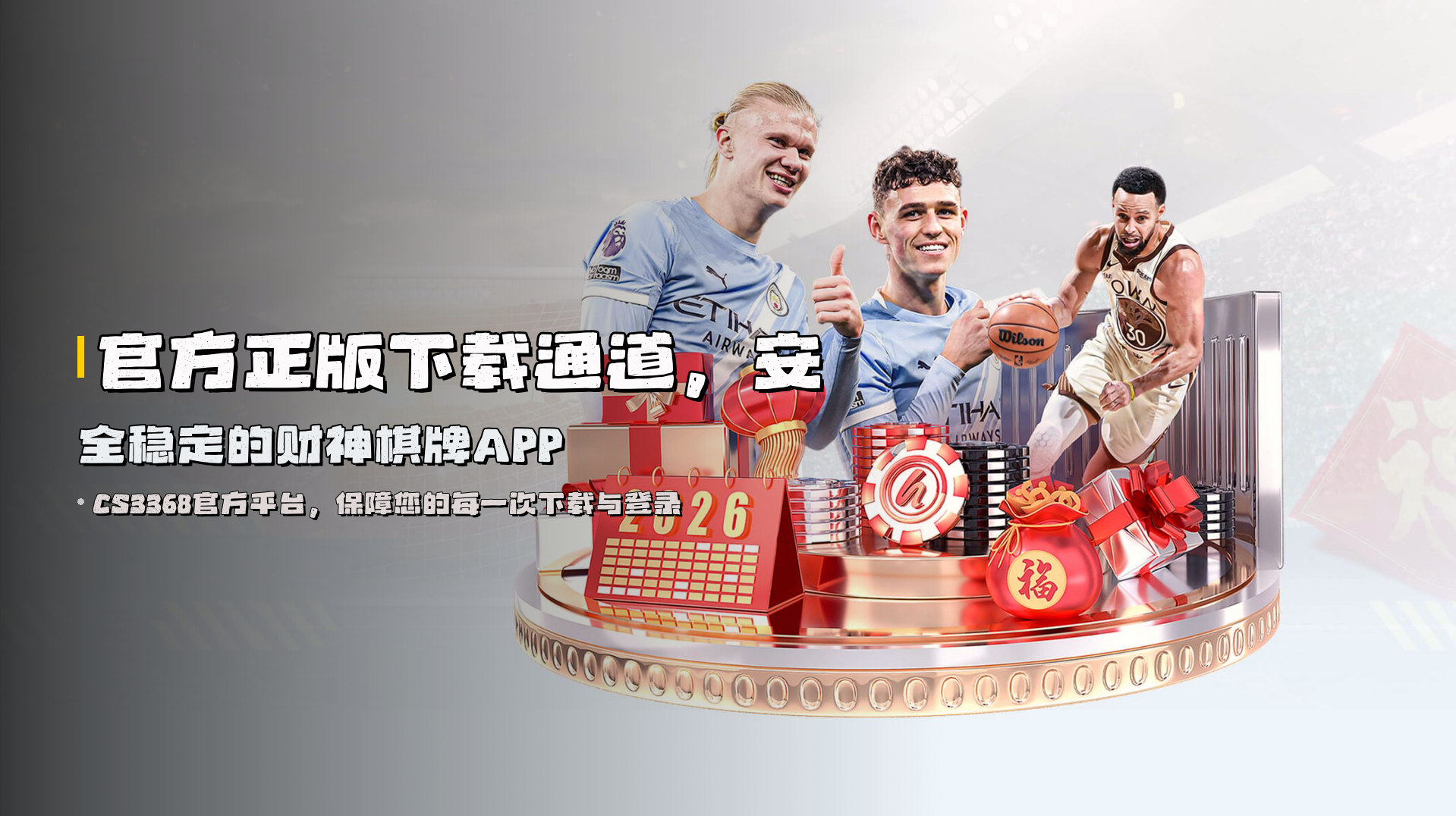 官方正版下载通道，<strong>安全稳定</strong>的财神棋牌APP